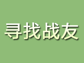 隆子寻找战友